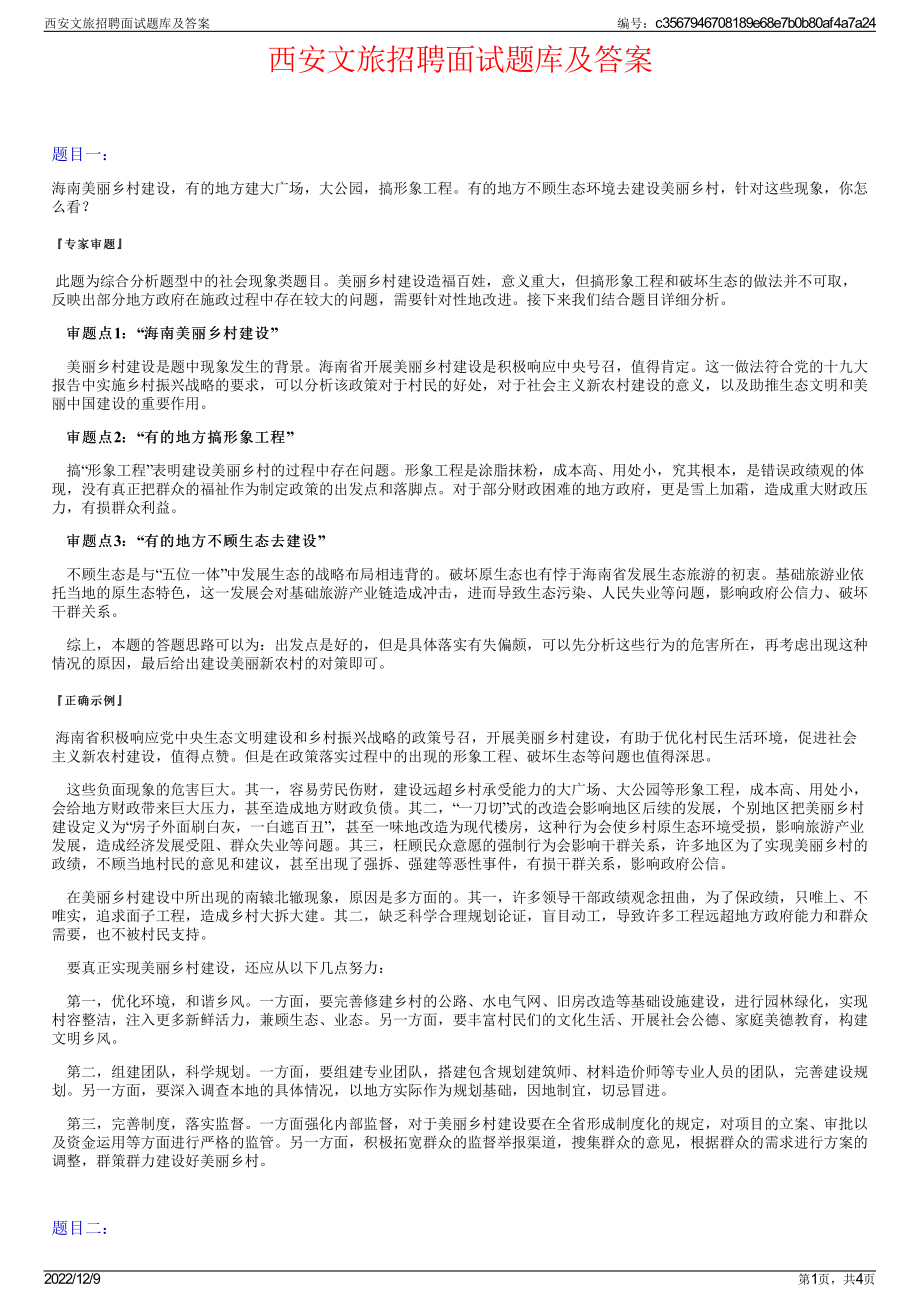 西安文旅招聘面试题库及答案.pdf_第1页