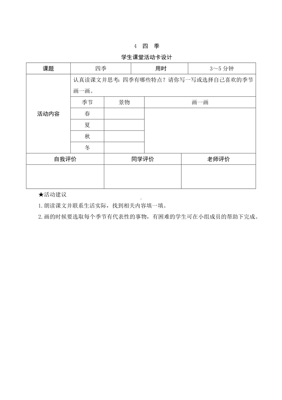 4《四季》学生课堂活动卡设计-（部）统编版一年级上册《语文》.docx_第1页