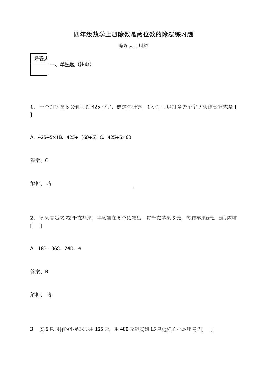 四年级数学上册-除数是两位数的除法练习题及答案-5-人教.docx_第1页