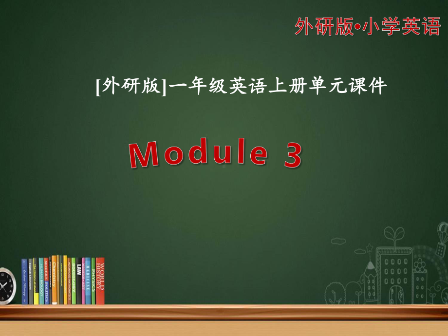 外研版英语（一起）一年级上册Module3模块单元全套教学课件.pptx（纯ppt,可能不含音视频素材）_第1页