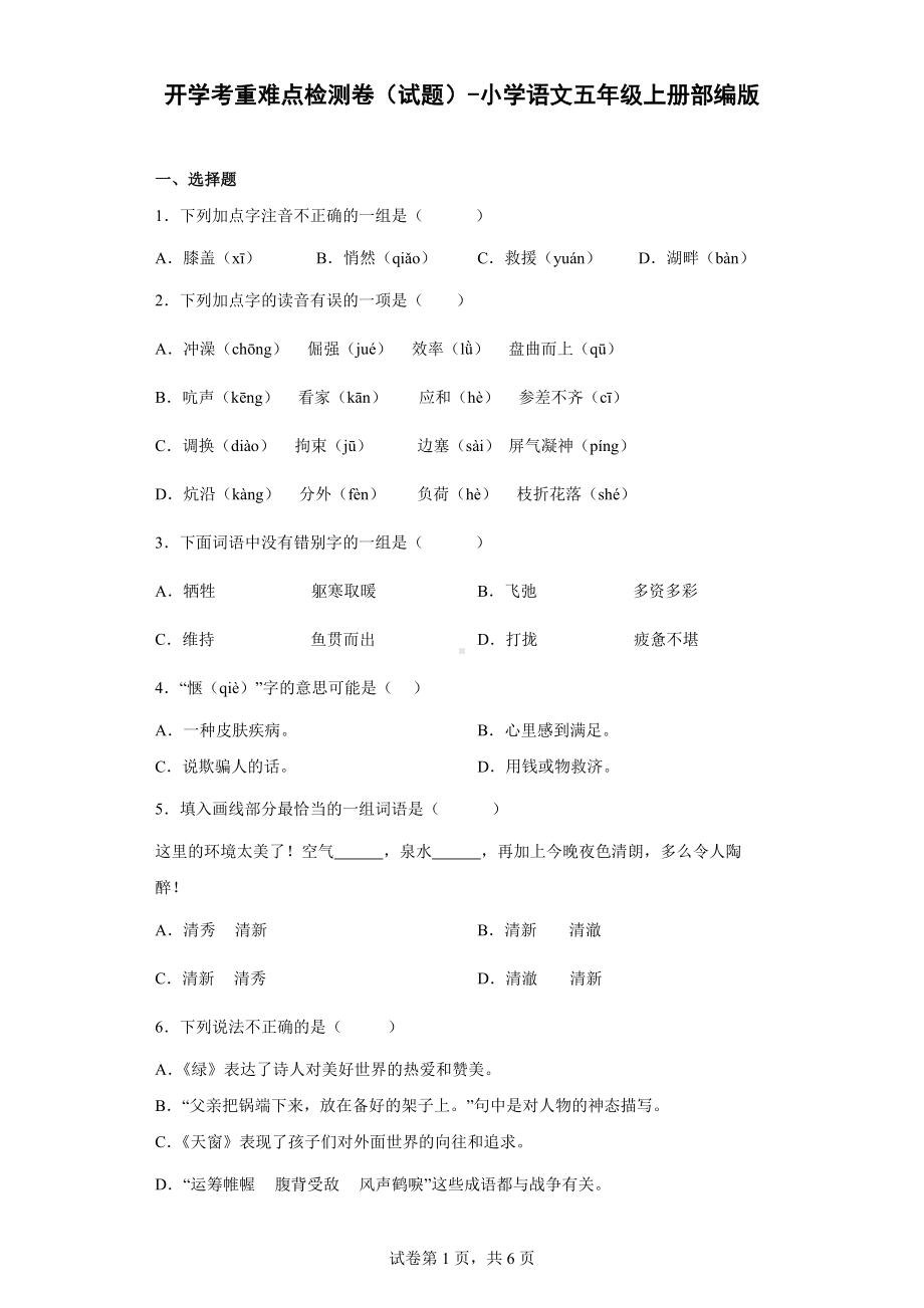 （部）统编版五年级上册《语文》开学考重难点检测卷（含答案）.docx_第1页