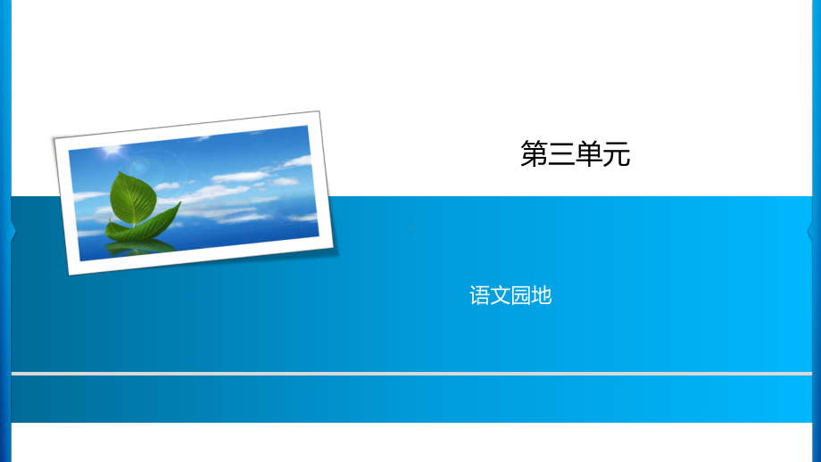 四年级上册语文习题课件-第3单元 语文园地 人教部编版(共9张PPT).ppt_第1页