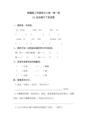 三年级上册语文 一课一练 -12总也倒不了的老屋人教部编版 （含答案）.doc