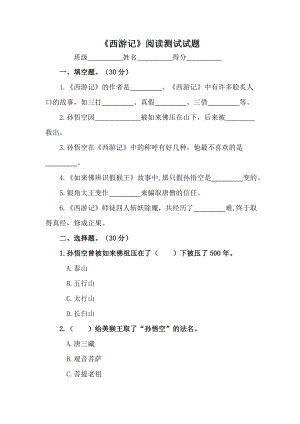 （部）统编版五年级上册《语文》必读书目《西游记》阅读测试试题及答案.doc