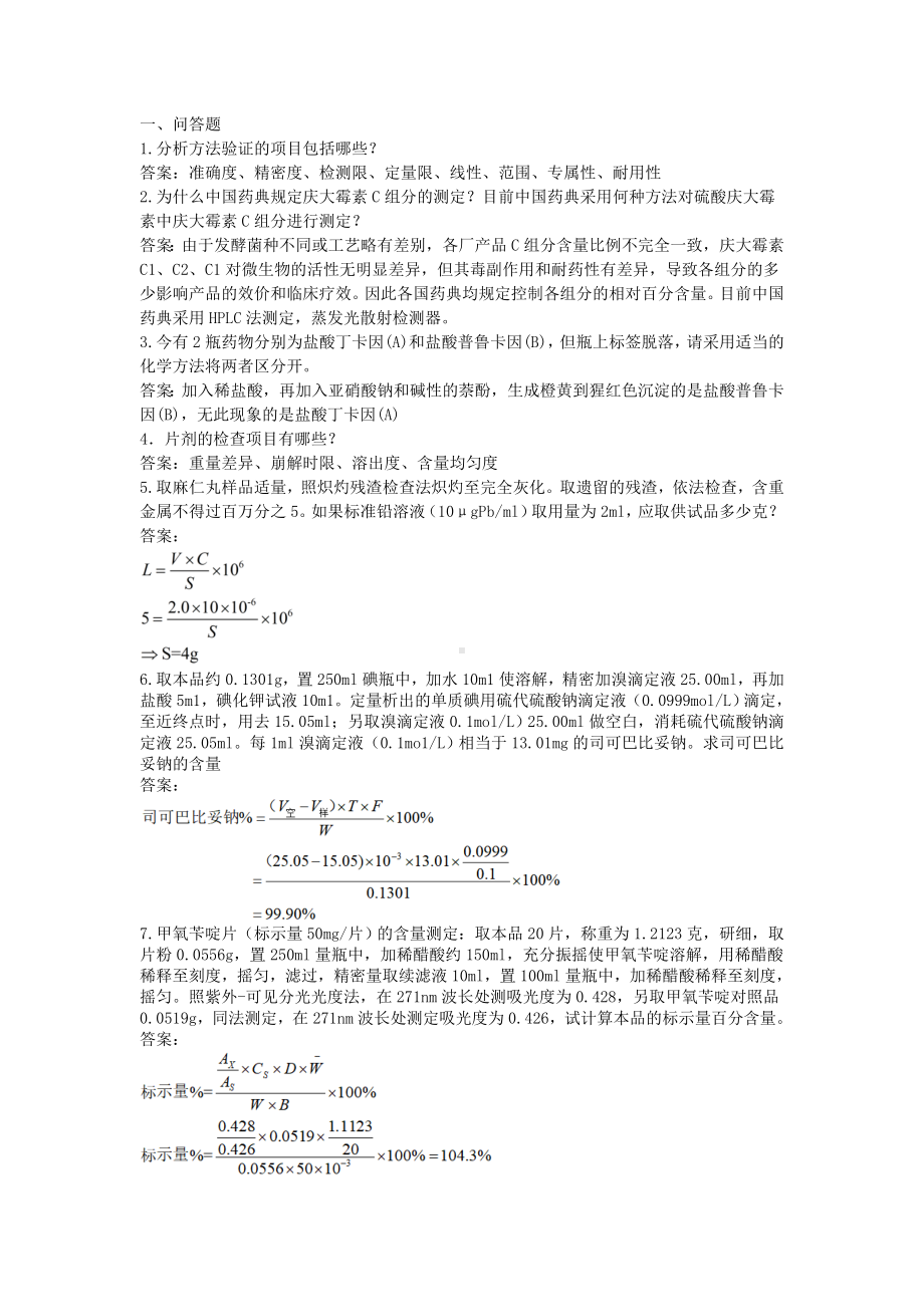 药物分析考试卷B-含答案.doc_第1页