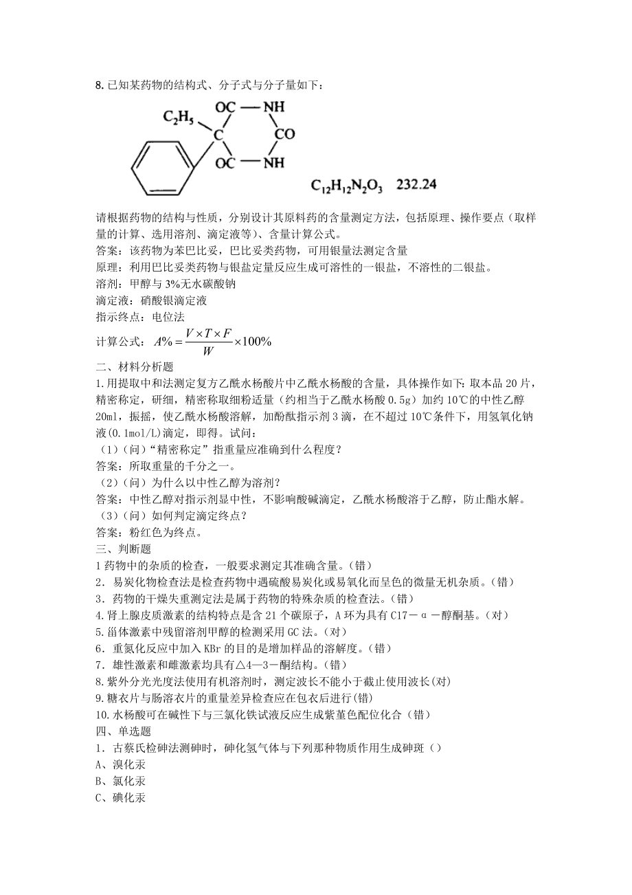 药物分析考试卷B-含答案.doc_第2页