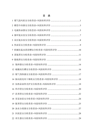 设备设施风险评价记录-化产车间参考模板范本.docx