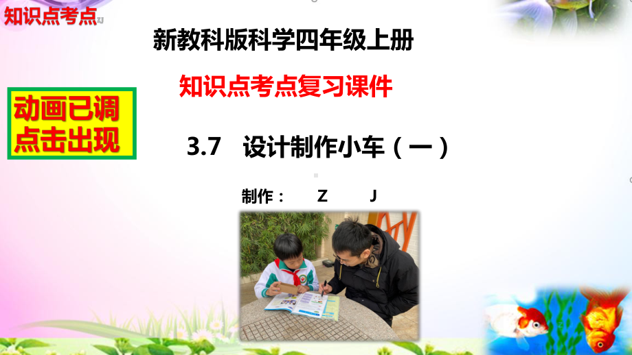 教科版科学四年级上册3.7设计制作小车（一）-知识点复习课件+实验+典型试题(动画已调).pptx_第2页