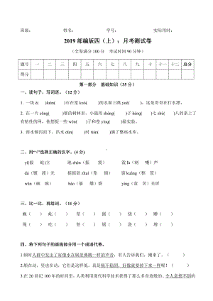 四年级上册语文试题-月考试卷 人教部编版（含答案）.doc