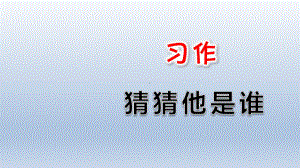 三年级上册语文课件 - 习作 猜猜他是谁 人教部编版(共16张PPT).pptx