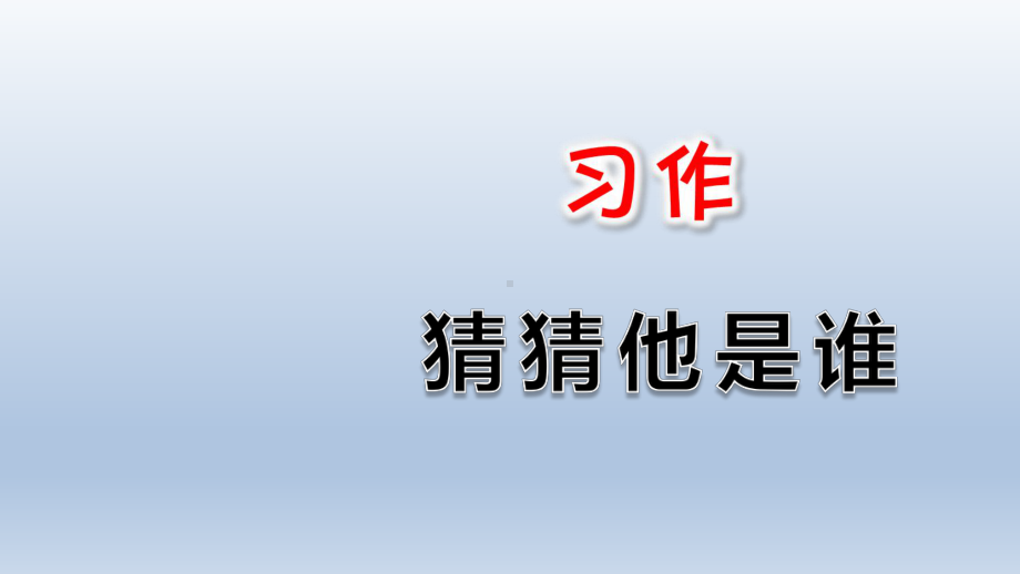 三年级上册语文课件 - 习作 猜猜他是谁 人教部编版(共16张PPT).pptx_第1页