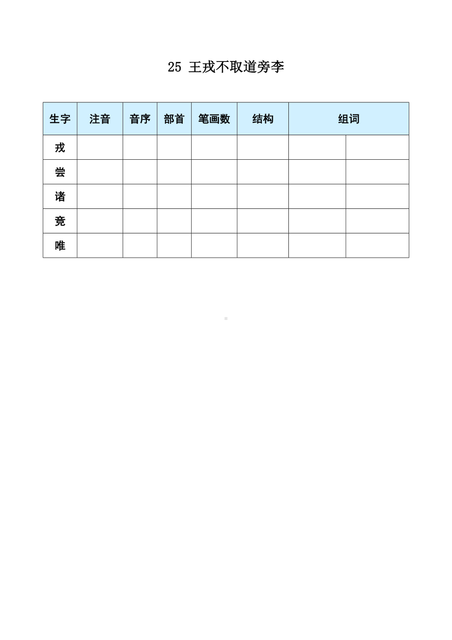 25 王戎不取道旁李-（部）统编版四年级上册《语文》(01).docx_第1页