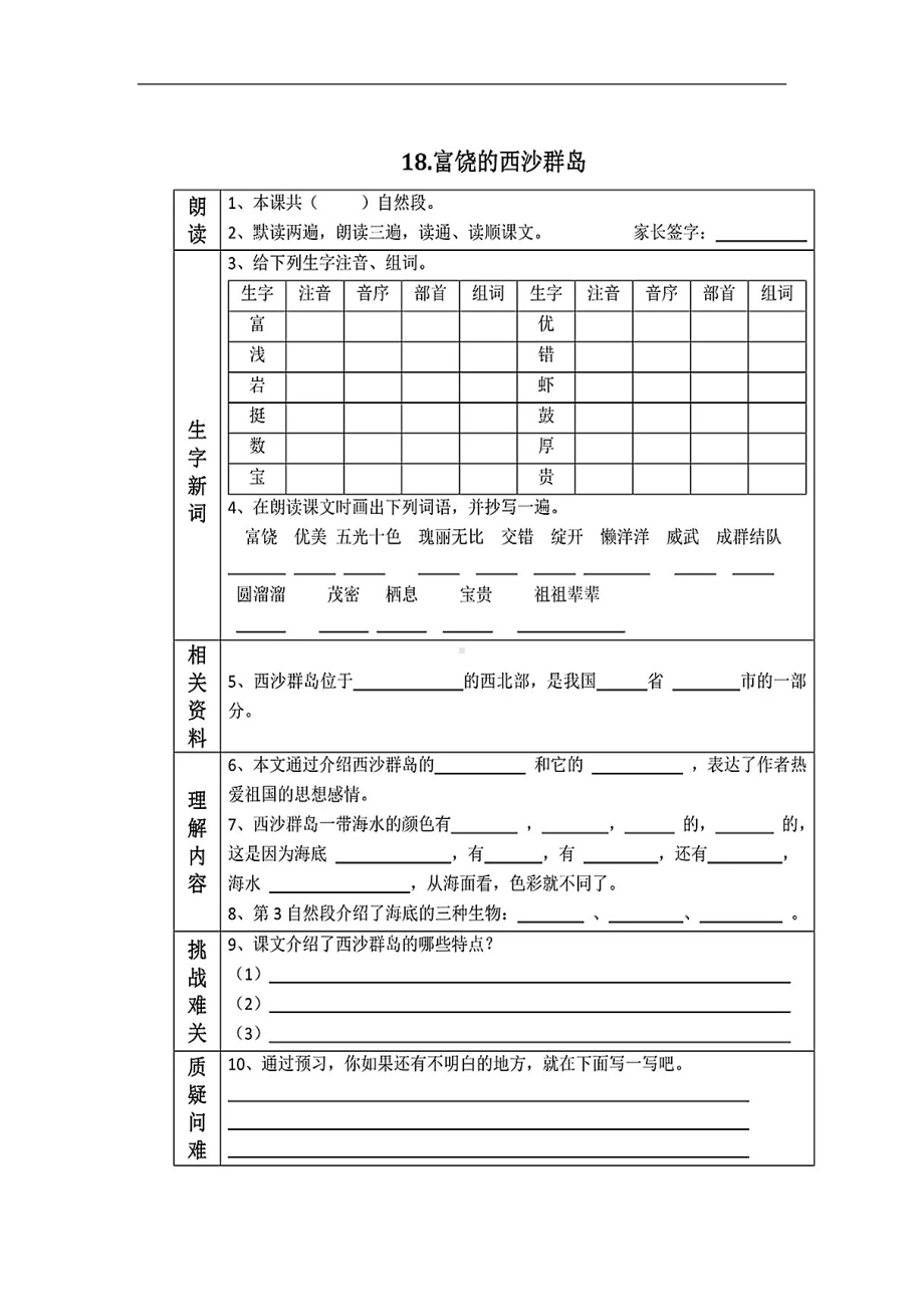 三年级上册语文试题-第六单元课文预习单（图片版 无答案）人教部编版.doc_第2页