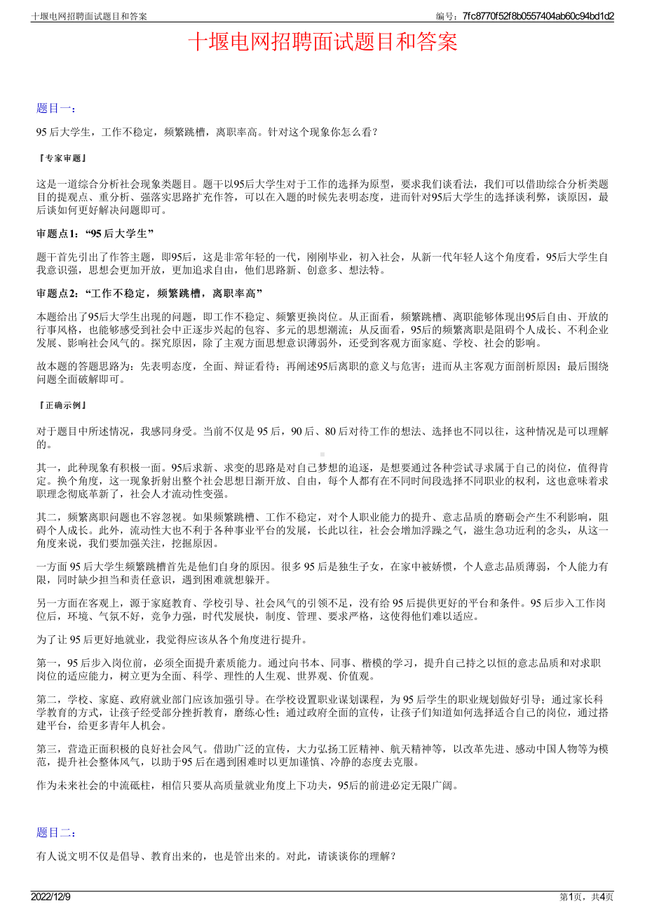 十堰电网招聘面试题目和答案.pdf_第1页