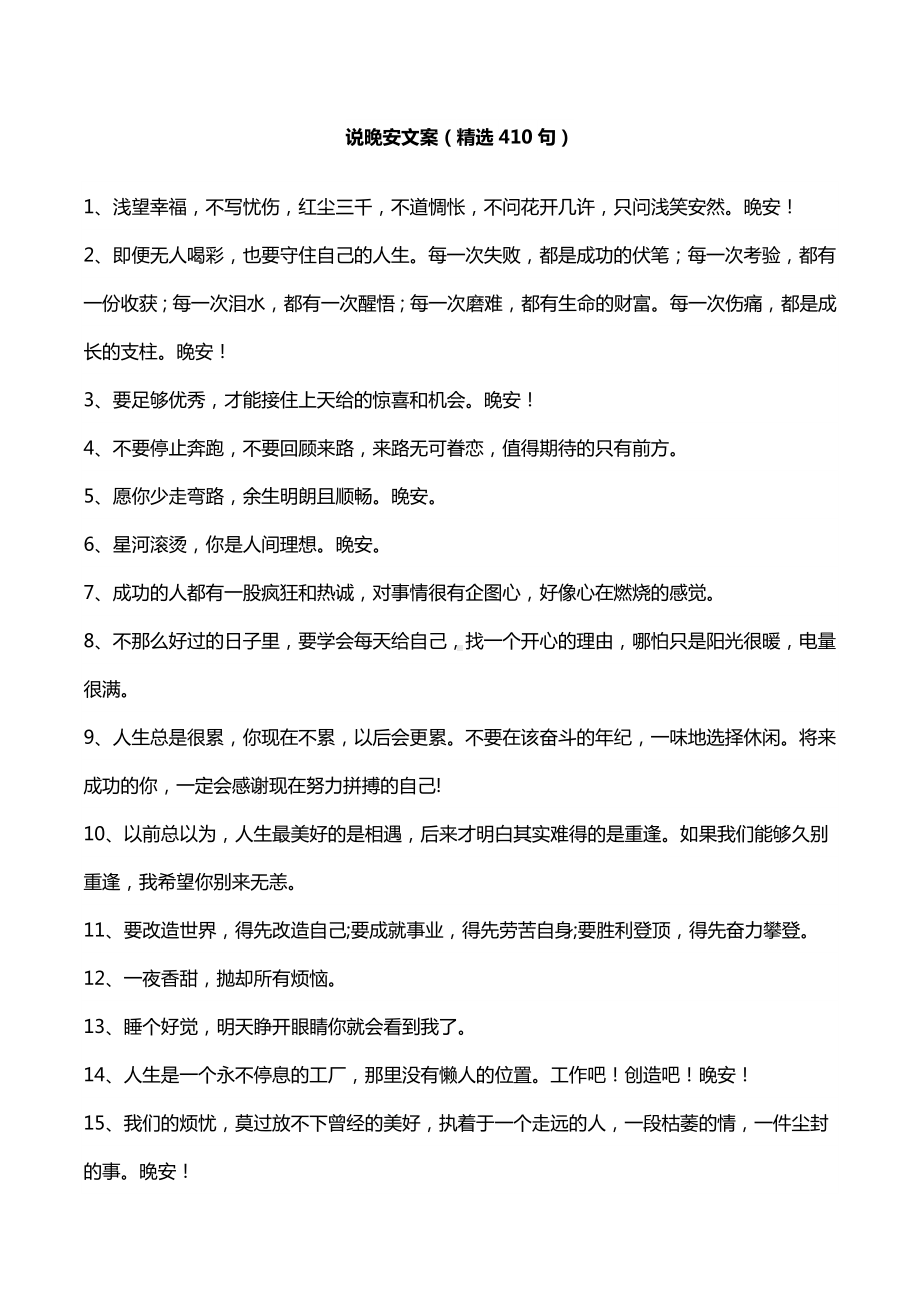 说晚安文案410句.docx_第1页