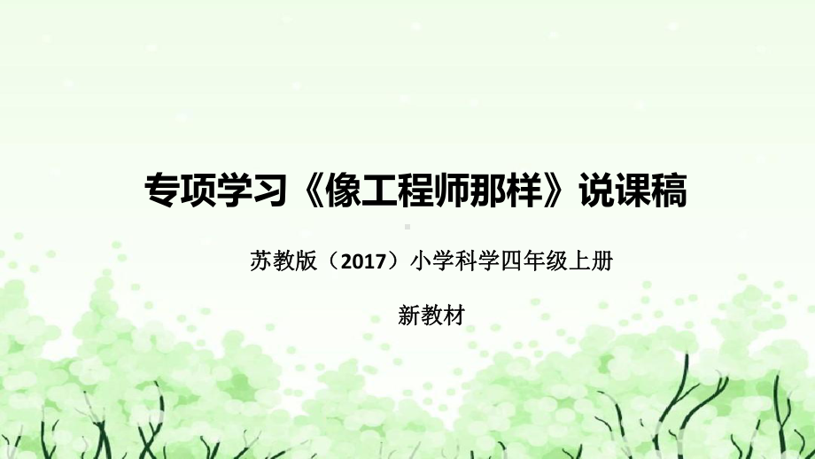 2022新苏教版四年级上册《科学》专项学习《像工程师那样》说课ppt课件(共48张PPT).pptx_第1页