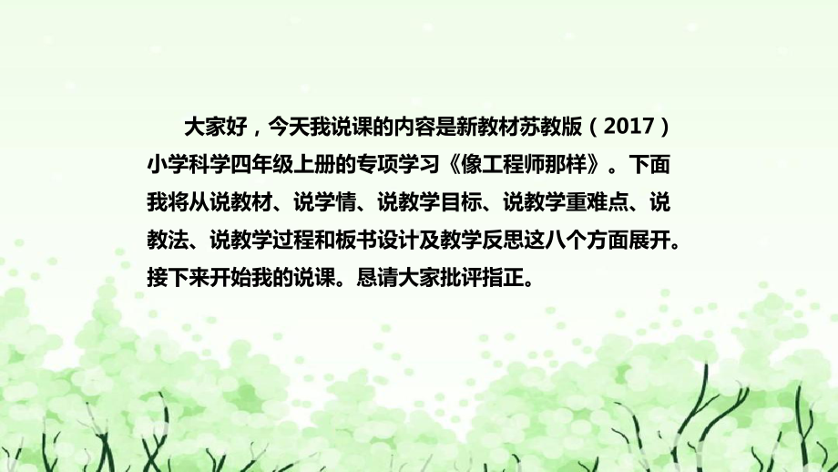 2022新苏教版四年级上册《科学》专项学习《像工程师那样》说课ppt课件(共48张PPT).pptx_第2页