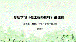 2022新苏教版四年级上册《科学》专项学习《像工程师那样》说课ppt课件(共48张PPT).pptx