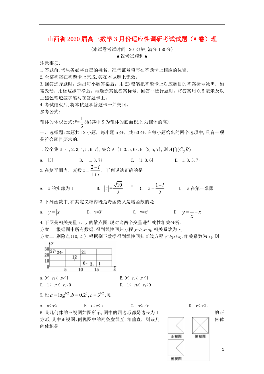 山西省2020届高三数学3月份适应性调研考试试题A卷理.doc_第1页