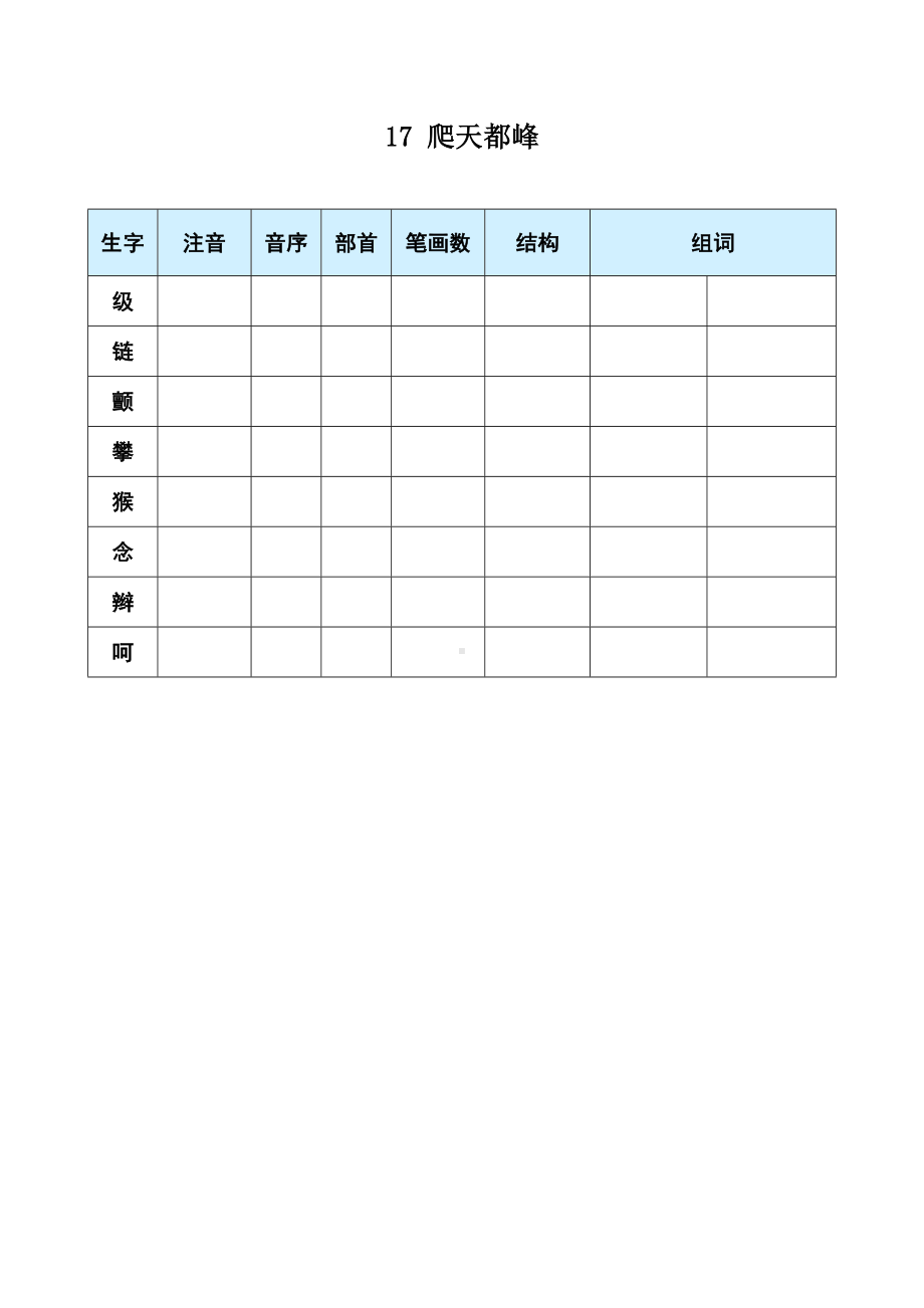 17 爬天都峰-（部）统编版四年级上册《语文》(01).docx_第1页