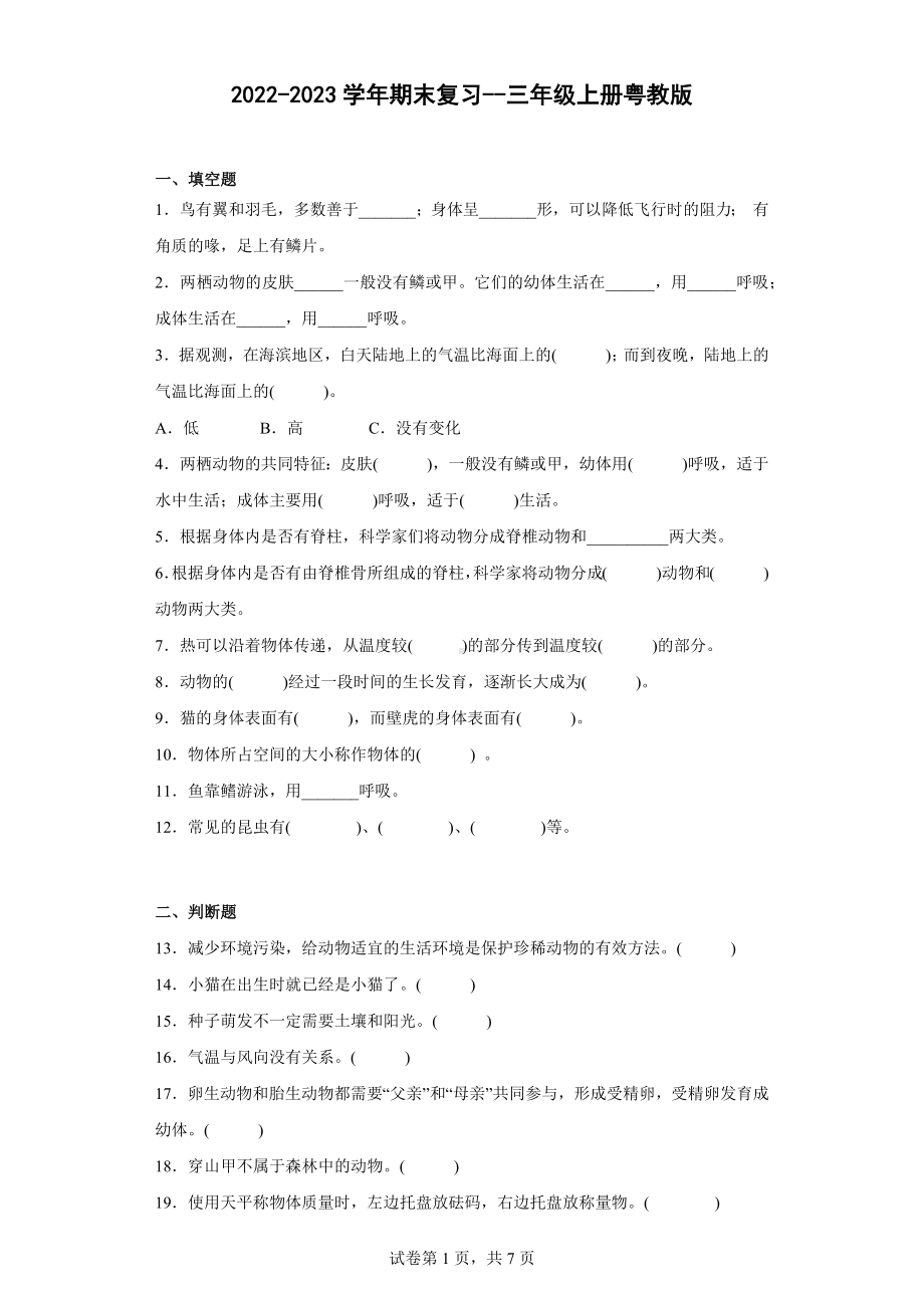 2022新粤教粤科版三年级上册《科学》期末复习（含答案）.docx_第1页