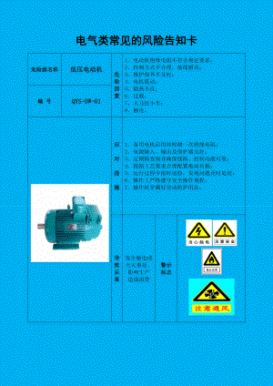 企业电气车间风险告知卡（范本）参考模板范本.docx