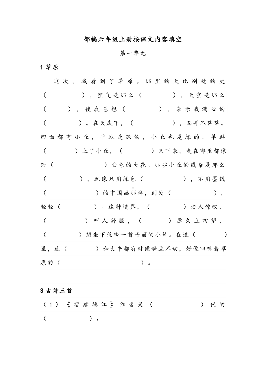 （部）统编版六年级上册《语文》按课文内容填空专项练习 （含答案）.doc_第1页