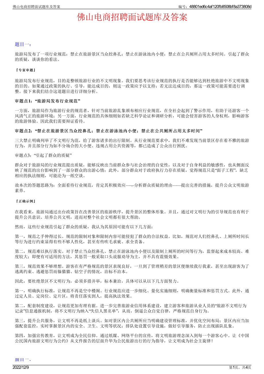 佛山电商招聘面试题库及答案.pdf_第1页