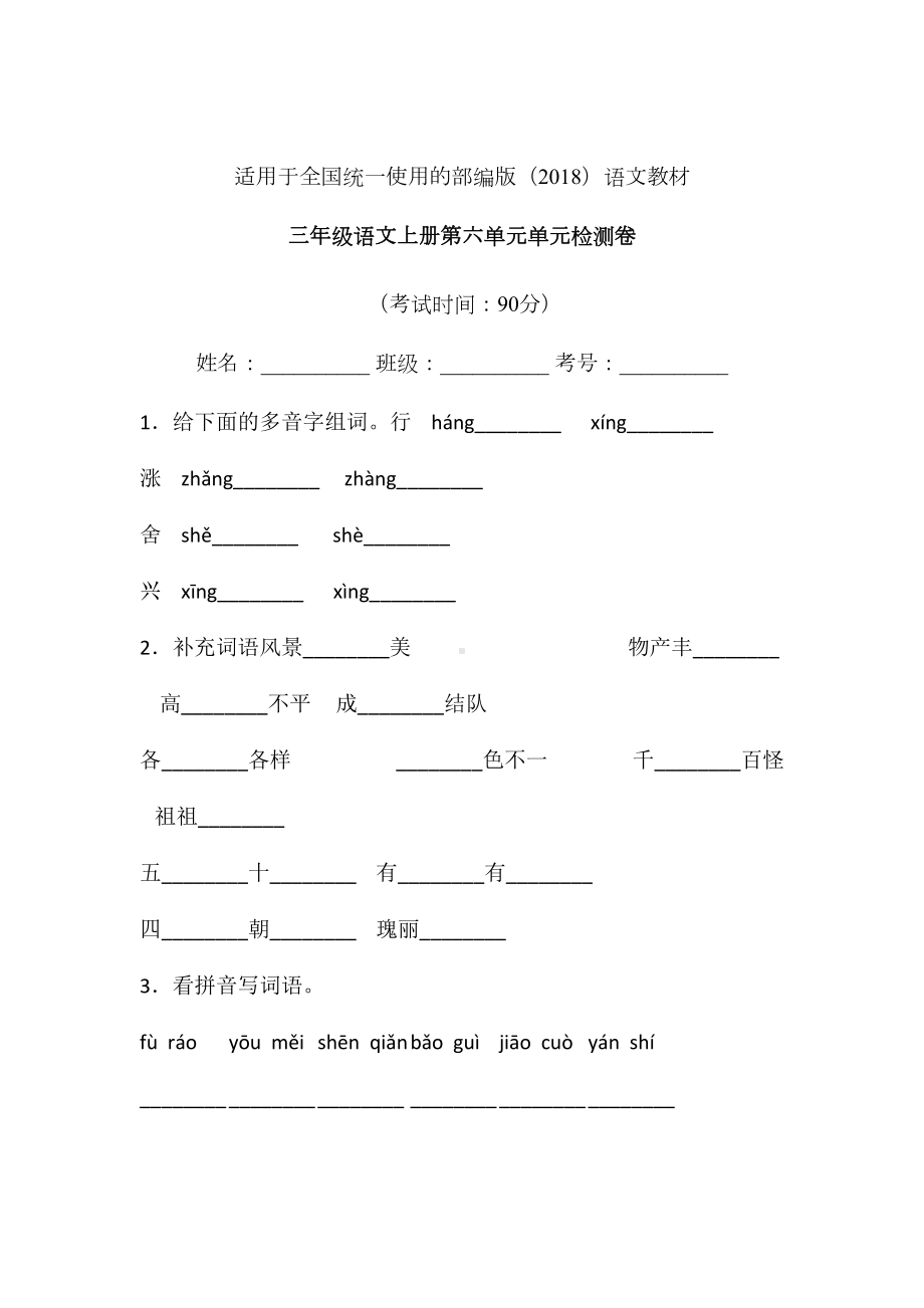 三年级上册语文试题-第六单元单元检测卷5人教（部编版） 含答案.doc_第1页