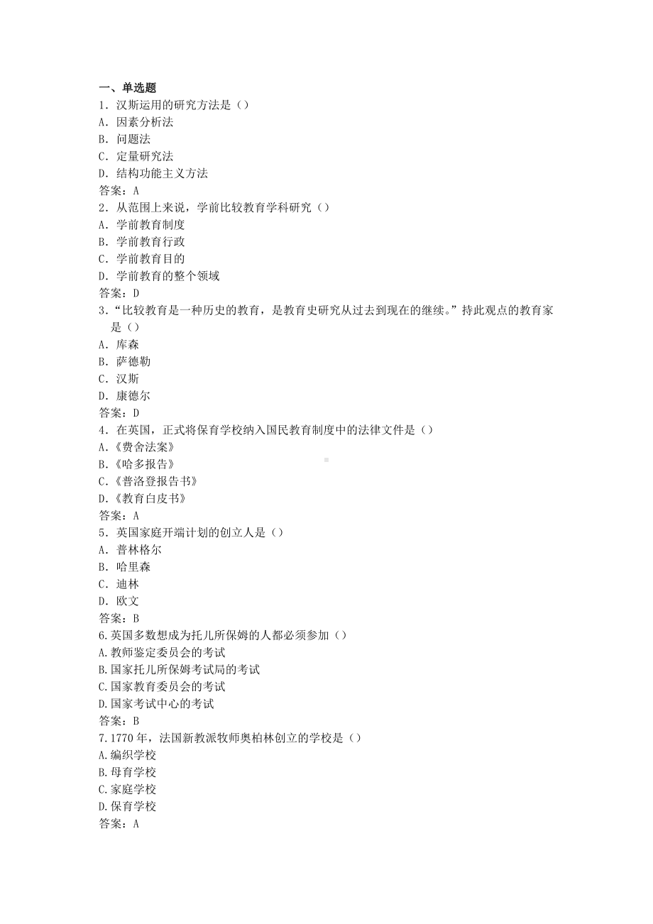 学期比较教育A卷-含答案.doc_第1页