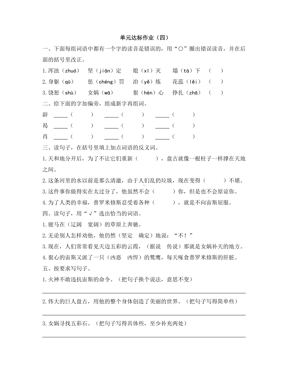 四年级上册语文试题-单元达标作业（四） 人教版部编（含答案）.docx_第1页