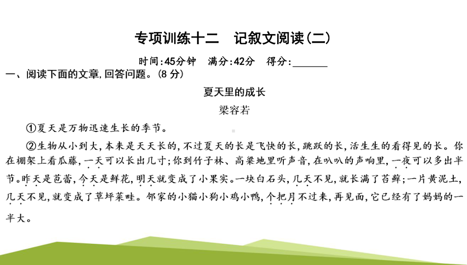 （部）统编版六年级上册《语文》专项训练十二　记叙文阅读(二)ppt课件.pptx_第1页