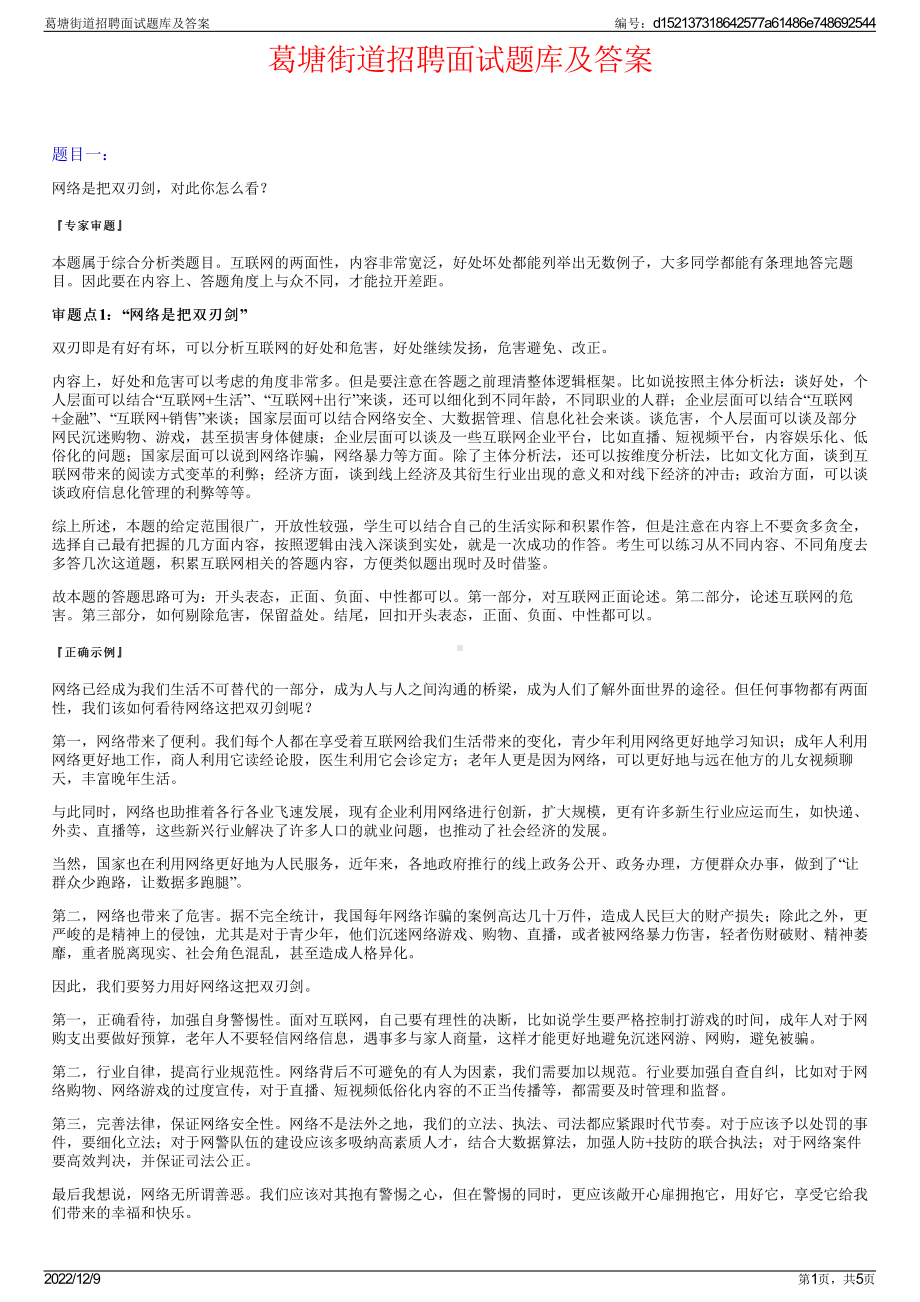 葛塘街道招聘面试题库及答案.pdf_第1页