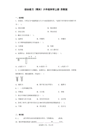 2022新苏教版六年级上册《科学》综合练习（期末）（含答案）.docx