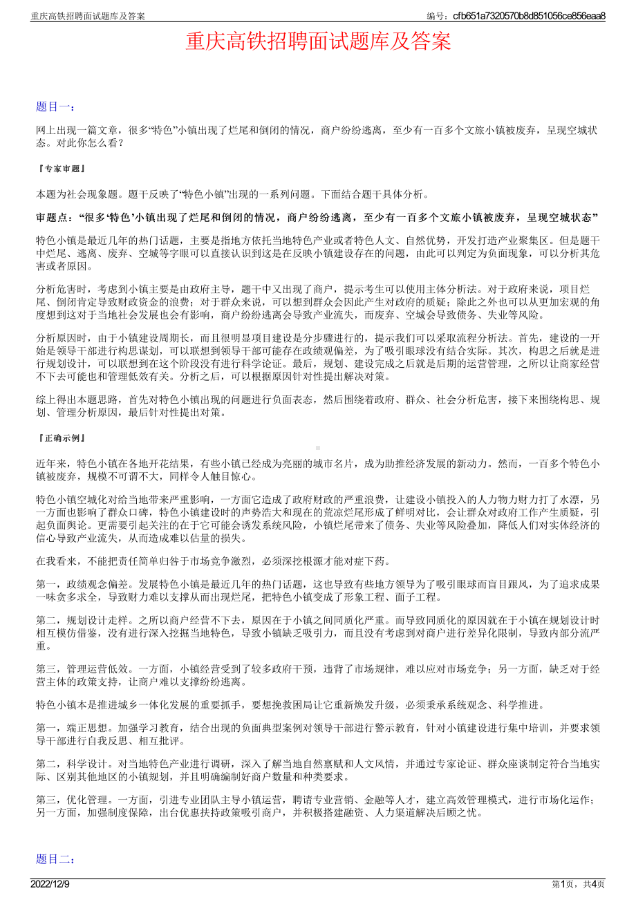 重庆高铁招聘面试题库及答案.pdf_第1页