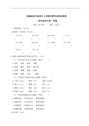 （部）统编版四年级上册《语文》期末教学成效监测卷（含答案）.doc