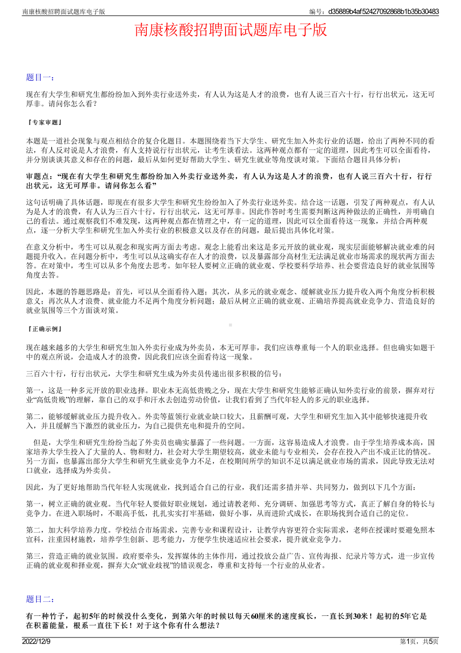 南康核酸招聘面试题库电子版.pdf_第1页