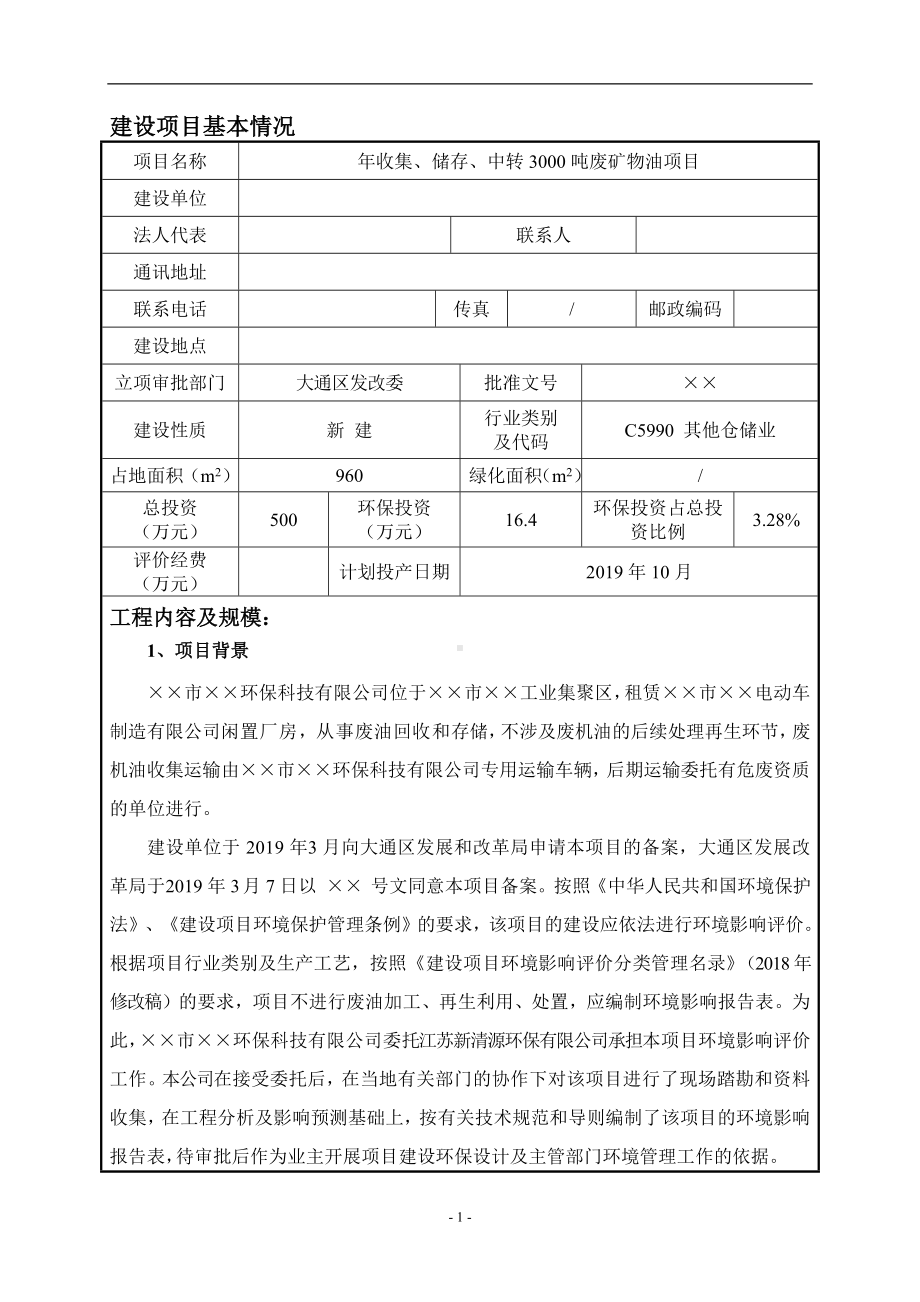 年收集储存中转3000吨废矿物油项目建设项目环境影响报告表参考模板范本.doc_第1页