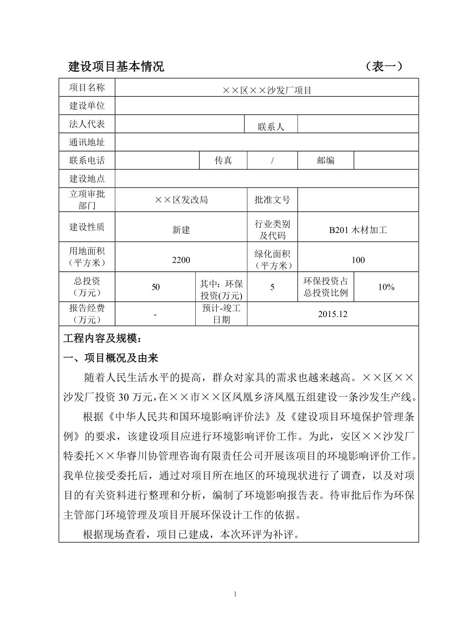 沙发厂项目建设项目环境影响报告表参考模板范本.doc_第1页