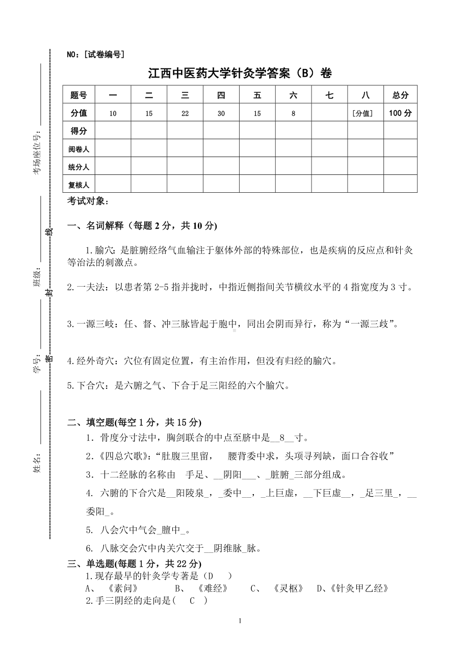 针灸学B卷-含答案.doc_第1页