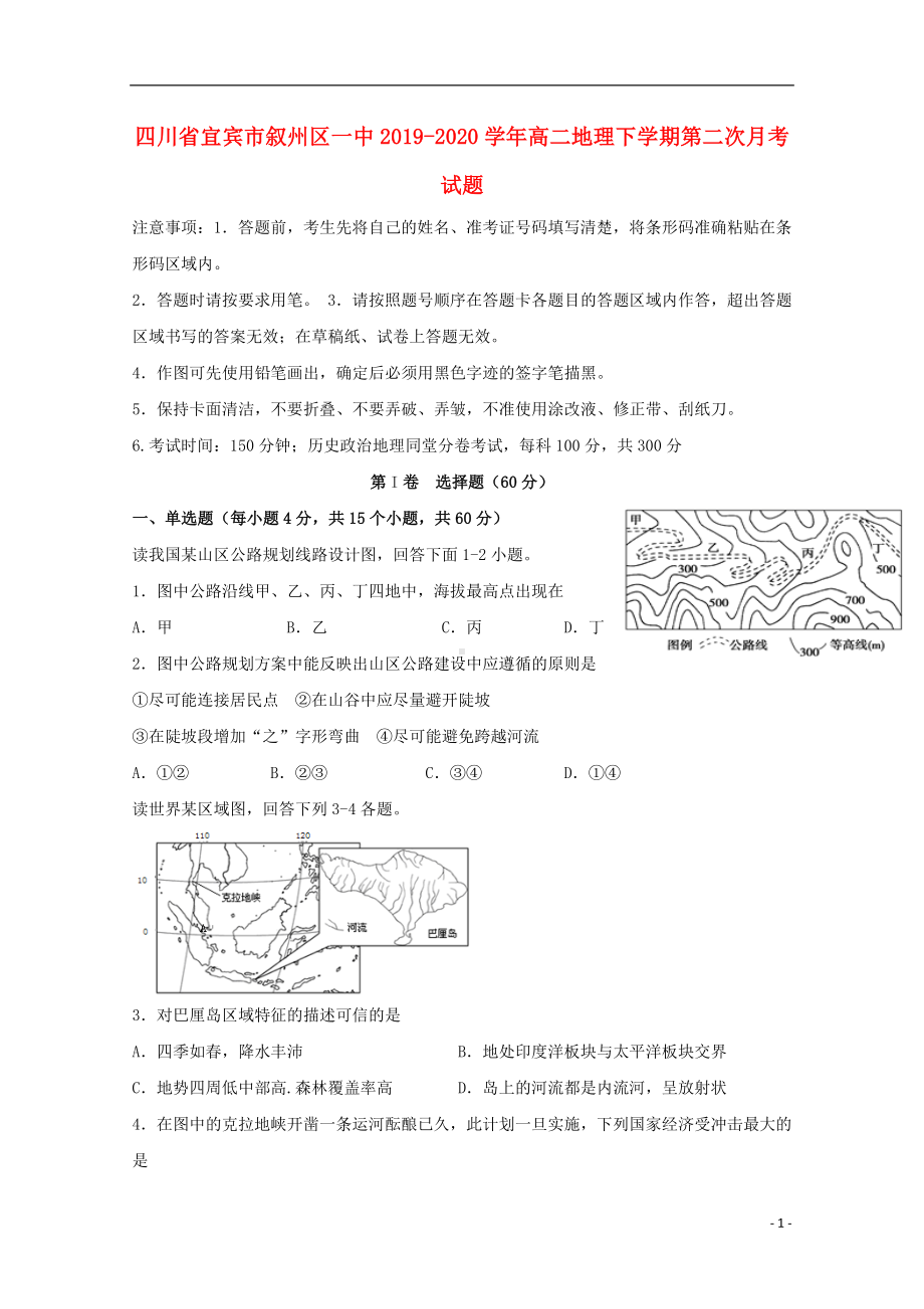 四川省宜宾市叙州区一中2019-2020学年高二地理下学期第二次月考试题.doc_第1页