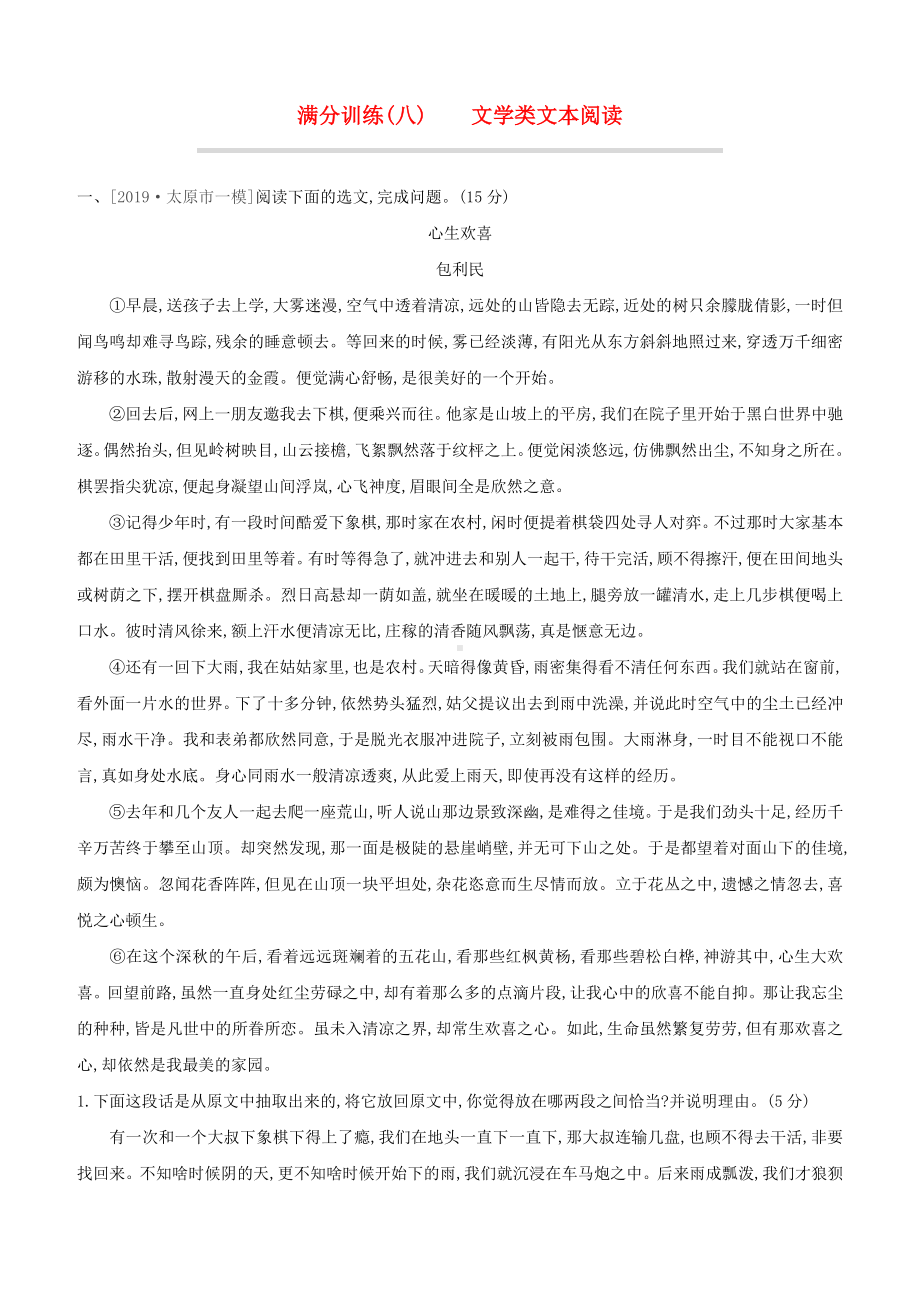 山西专版2020中考语文复习方案满分训练08文学类文本阅读.docx_第1页