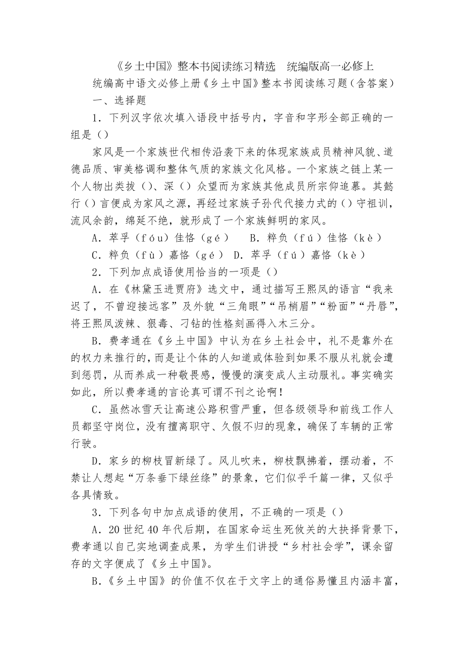 《乡土中国》整本书阅读练习精选统编版高一必修上.docx_第1页