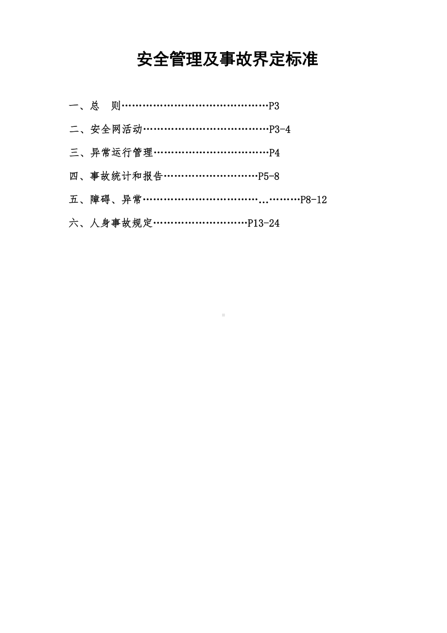 热电厂安全管理及事故界定标准参考模板范本.doc_第1页