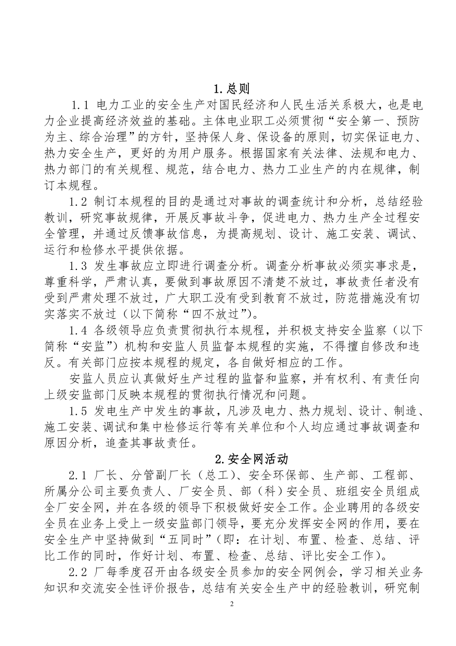 热电厂安全管理及事故界定标准参考模板范本.doc_第2页