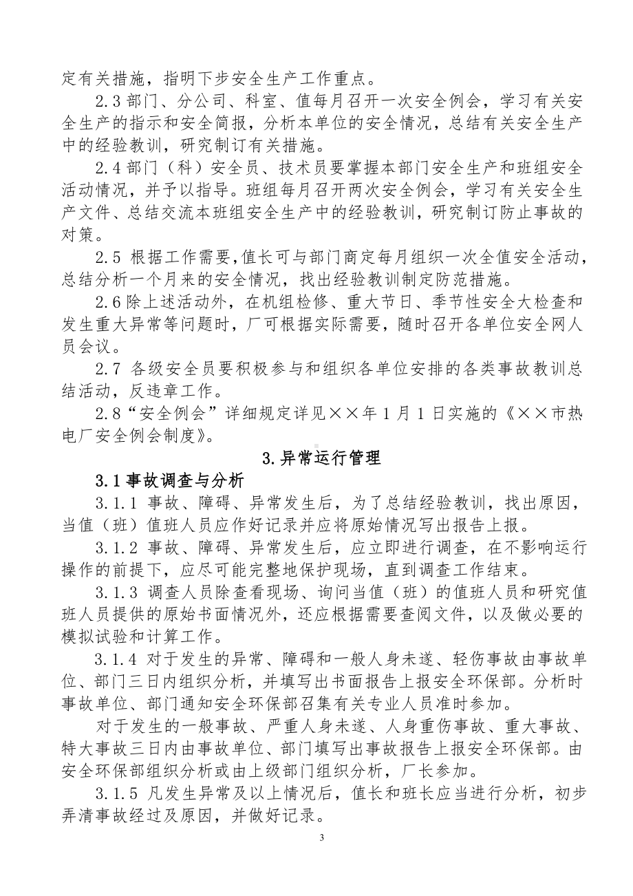 热电厂安全管理及事故界定标准参考模板范本.doc_第3页