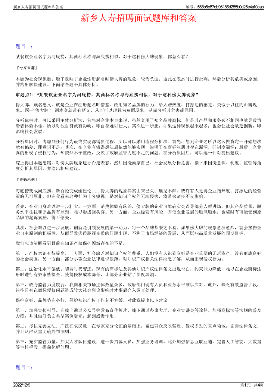 新乡人寿招聘面试题库和答案.pdf_第1页