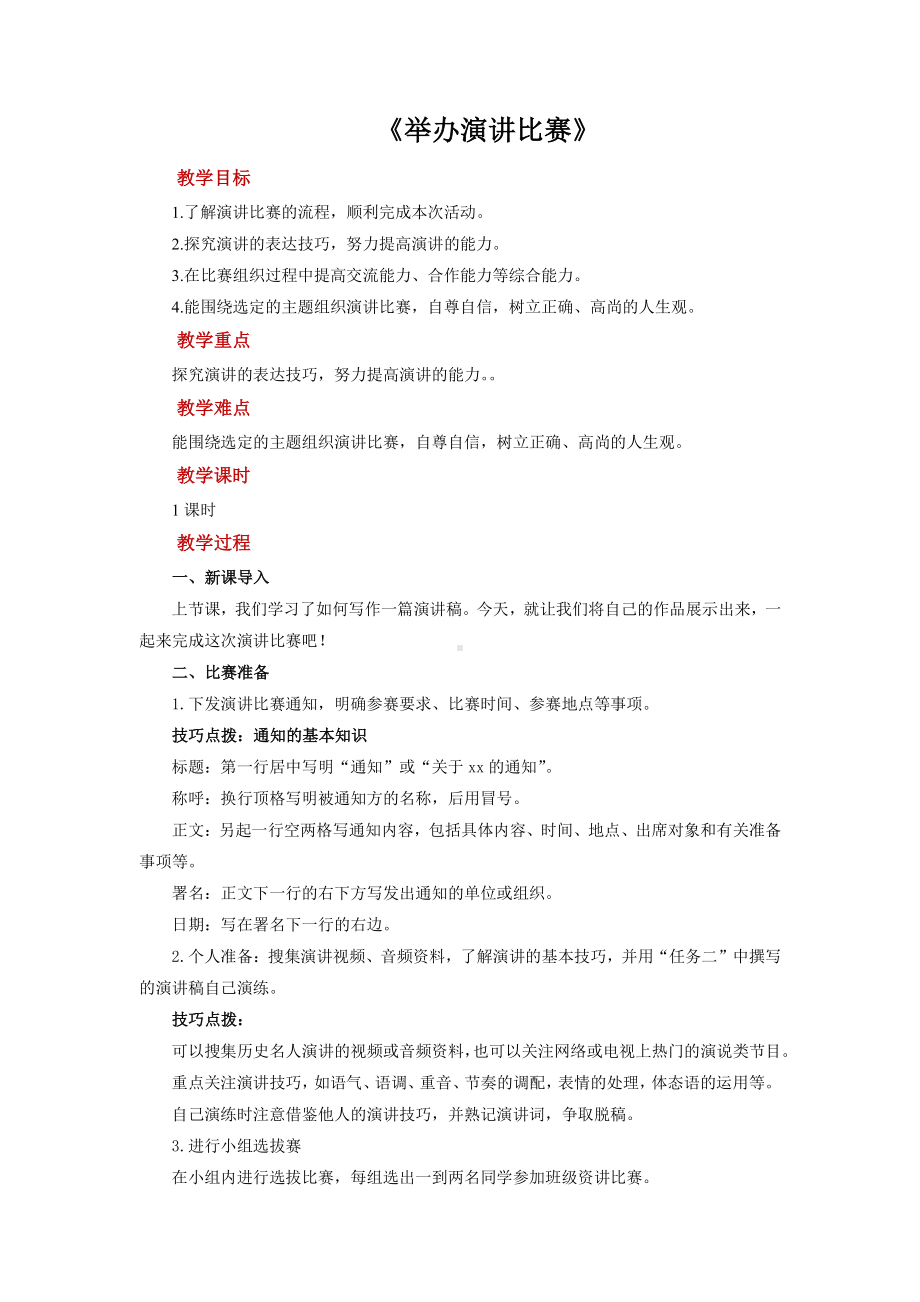 （部编版）任务三《举办演讲比赛》参考教学设计.pdf_第1页