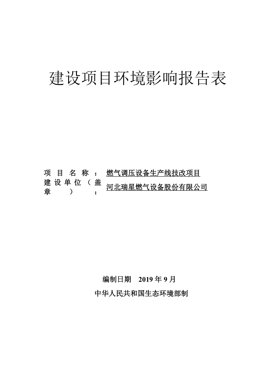 燃气调压设备生产线技改项目建设项目环境影响报告表参考模板范本.doc_第1页