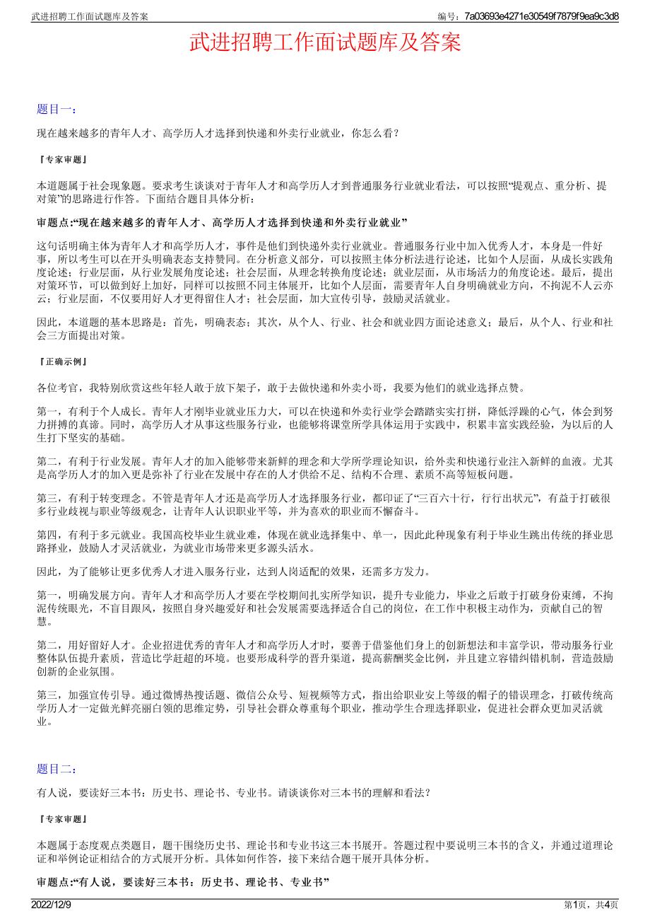 武进招聘工作面试题库及答案.pdf_第1页